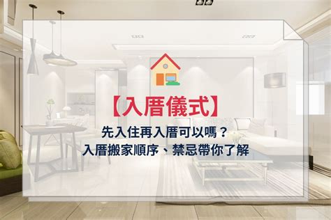 可以先入住再入宅嗎|2024 年 11 月 【入厝儀式】先入住再入厝可以嗎？入。